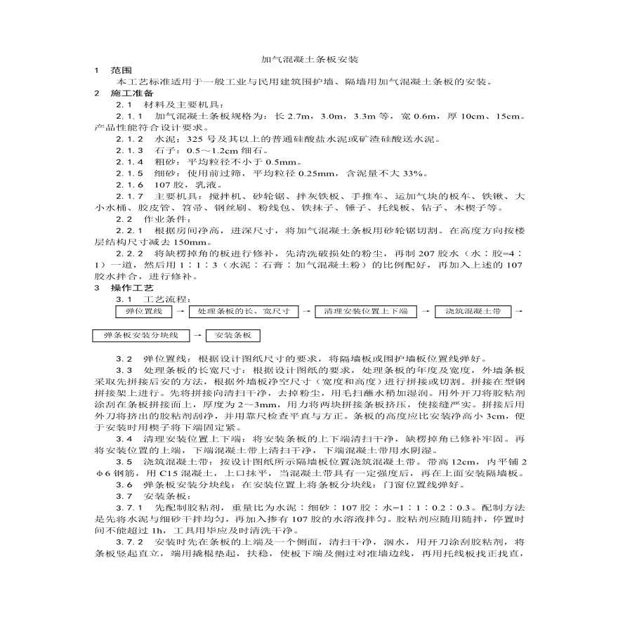 加气混凝土条板安装工艺.pdf-图一