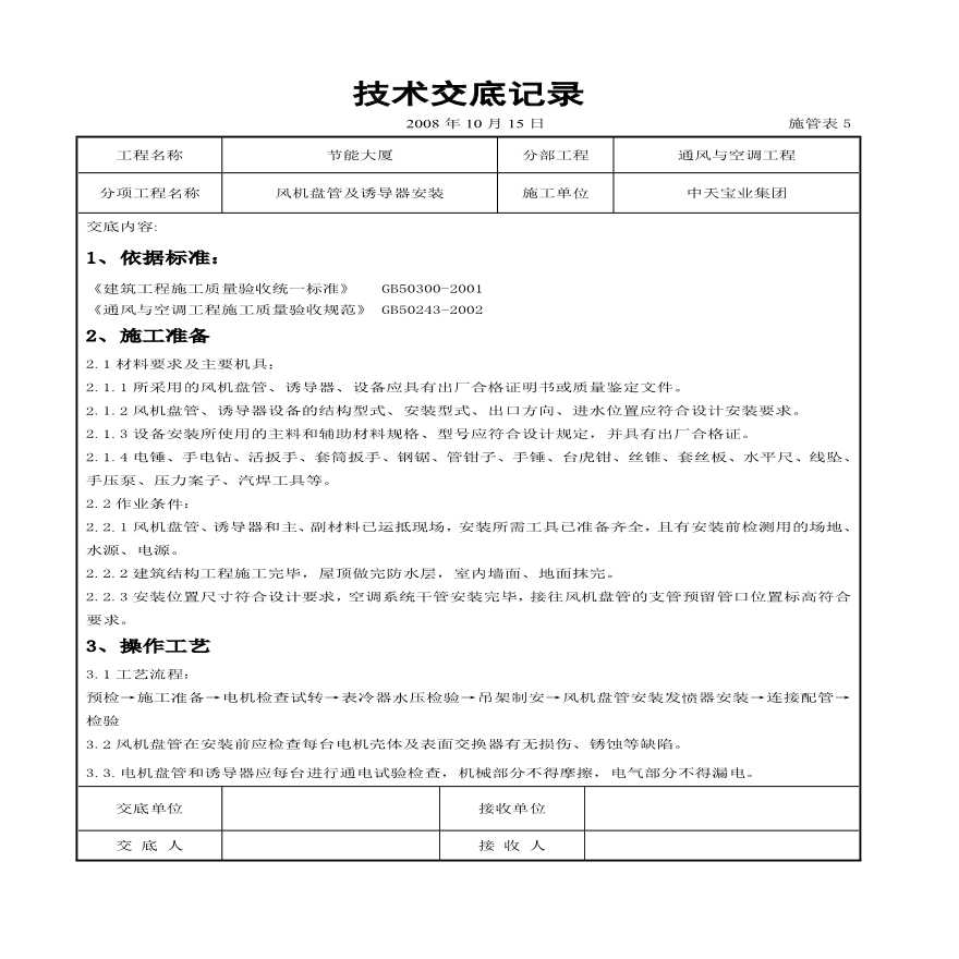 风机盘管及诱导器安装施工交底记录.pdf-图一