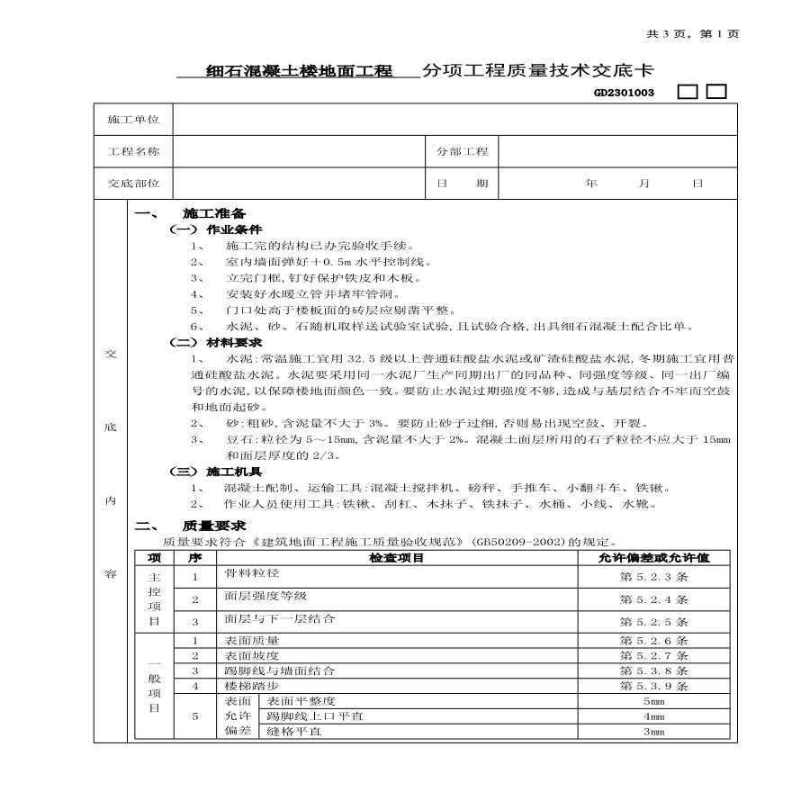 细石混凝土楼地面工程技术交底.pdf