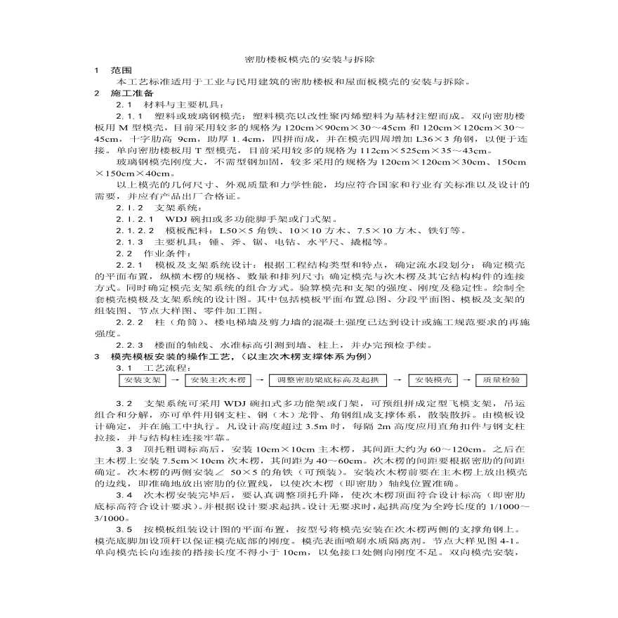 密肋楼板模壳的安装与拆除工艺.pdf-图一