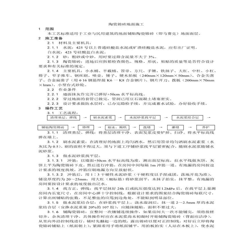 陶瓷锦砖地面施工工艺）.pdf