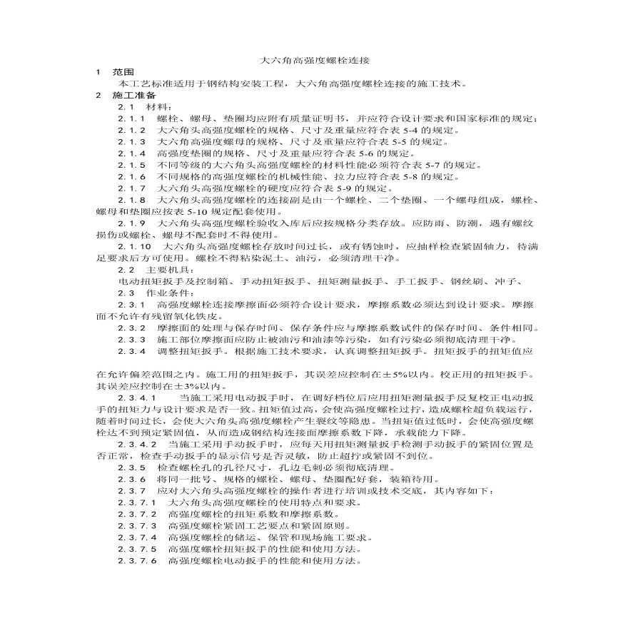 大六角高强度螺栓连接工艺.pdf-图一