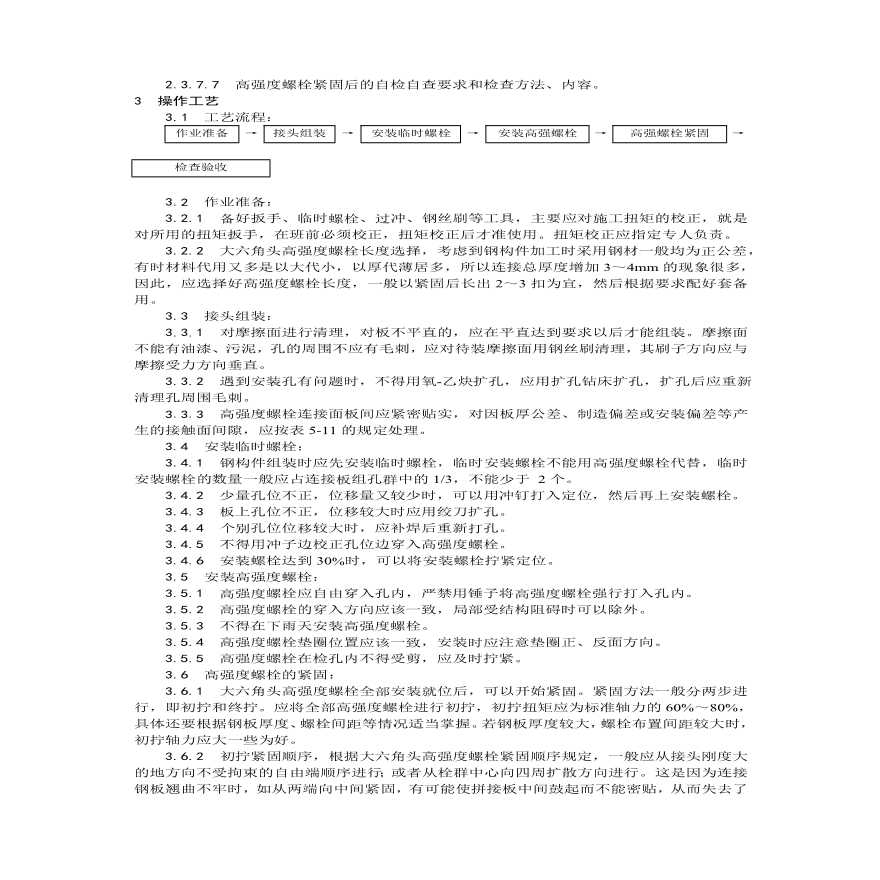 大六角高强度螺栓连接工艺.pdf-图二