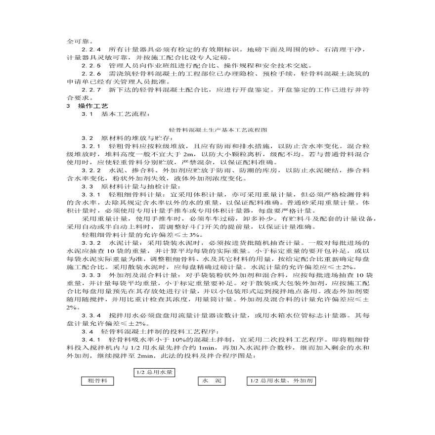 轻骨料混凝土现场拌制工艺.pdf-图二
