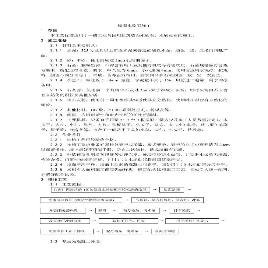 墙面水刷石施工工艺.pdf