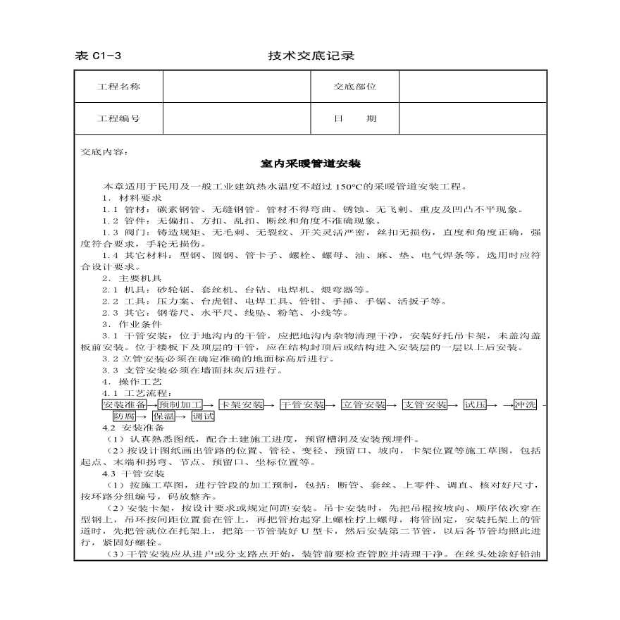 室内采暖管道安装技术交底.pdf-图一