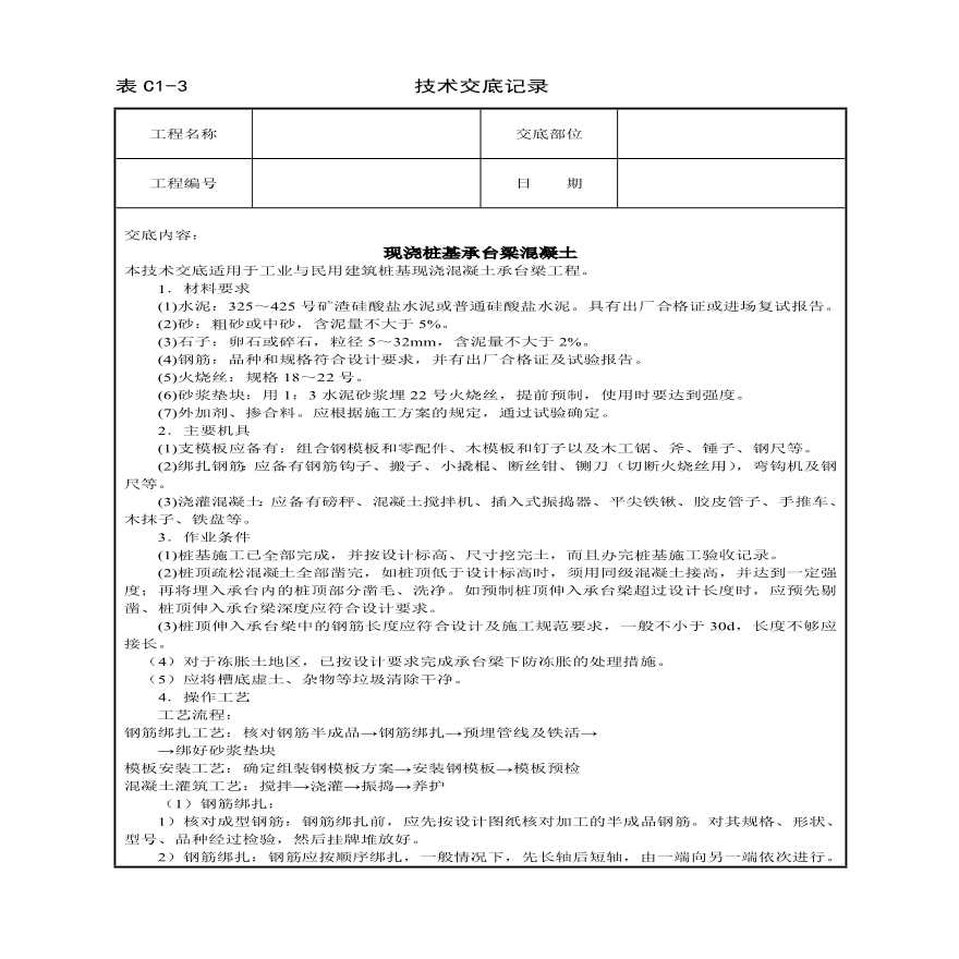 现浇桩基承台梁混凝土技术交底.pdf