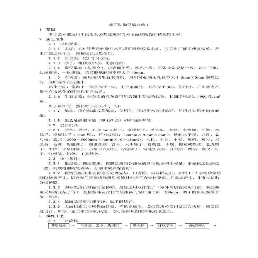 墙面贴陶瓷锦砖施工工艺.pdf-图一