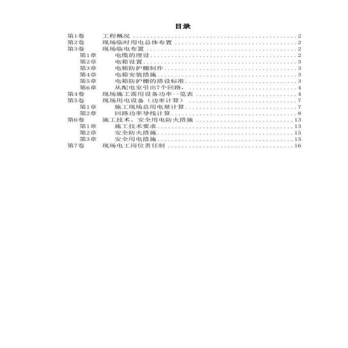 北京SOHO临电施工组织设计.pdf_图1