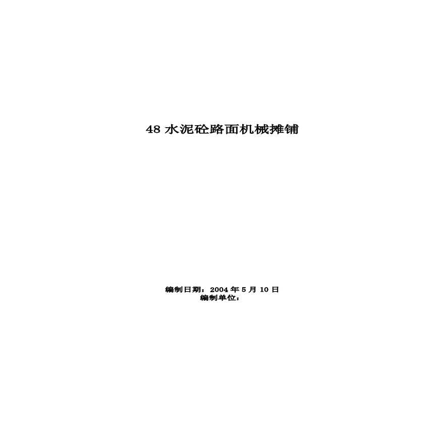 水泥砼路面机械摊铺施工方案.pdf-图一