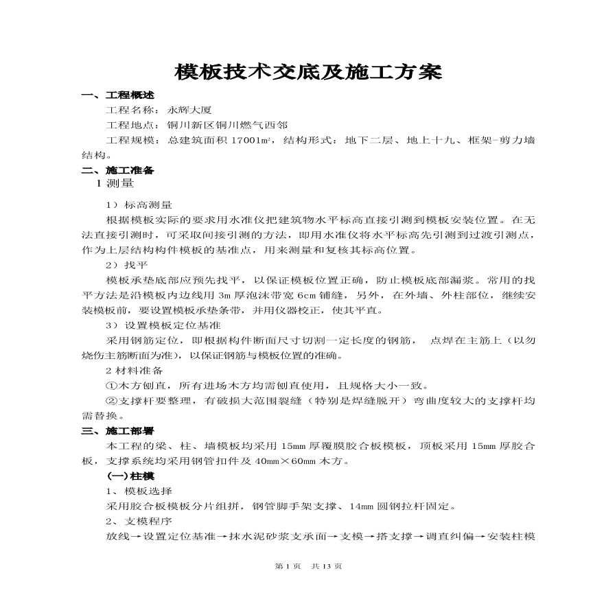 永辉大厦模板技术交底及施工方案.pdf