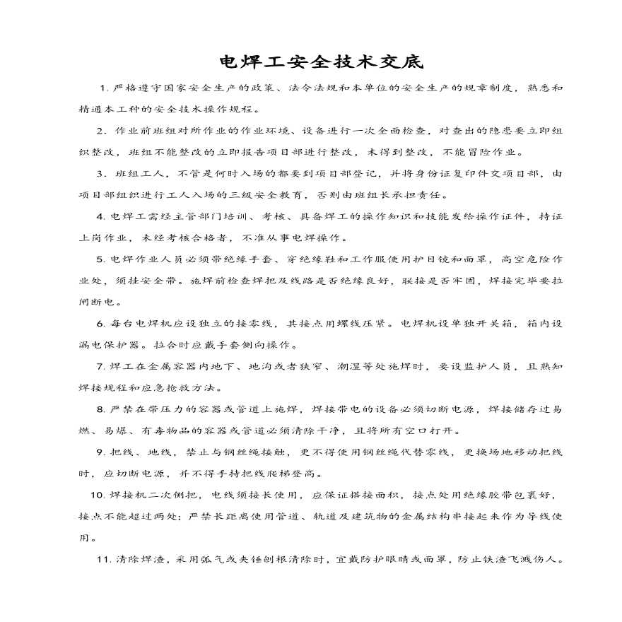 技术工种安全技术交底.pdf-图一