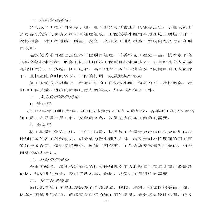 苗木养护工程施工组织设计方案.pdf-图二