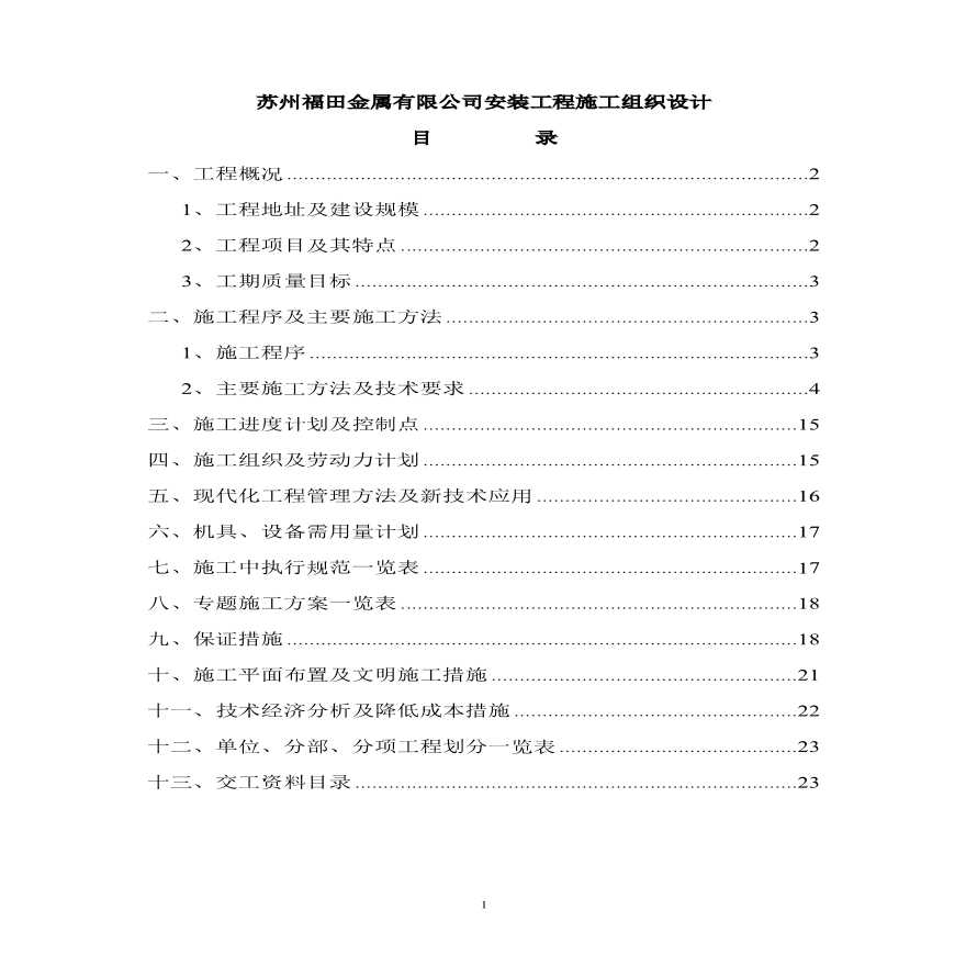 苏州福田金属有限公司安装工程施工组织设计.pdf-图一