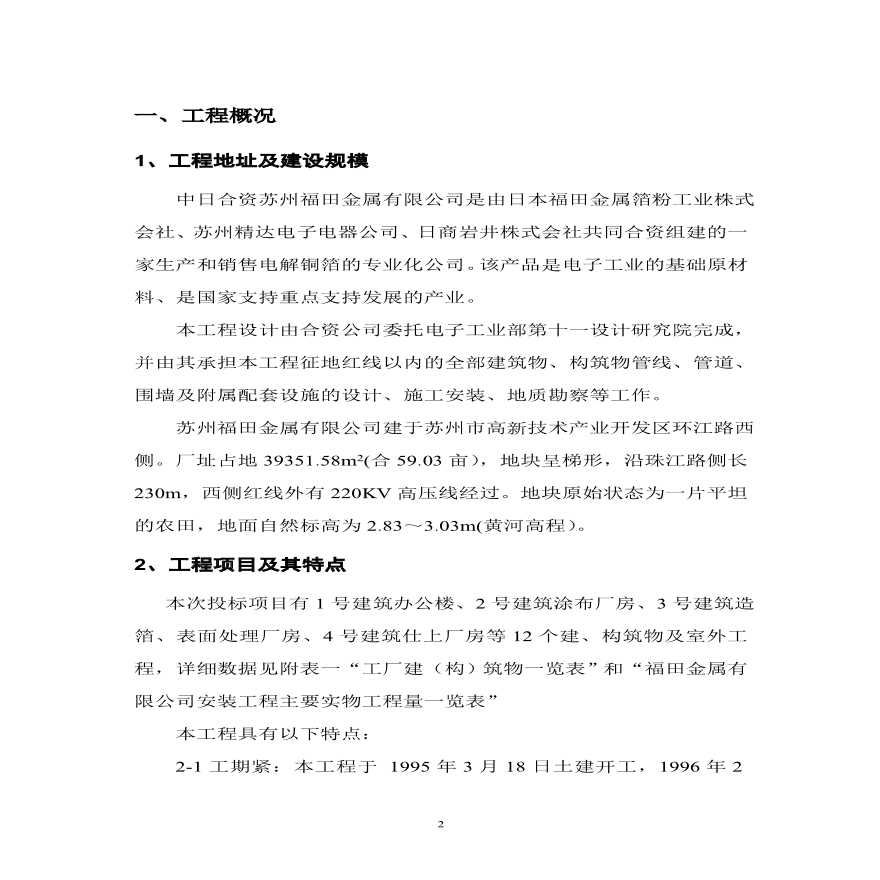 苏州福田金属有限公司安装工程施工组织设计.pdf-图二