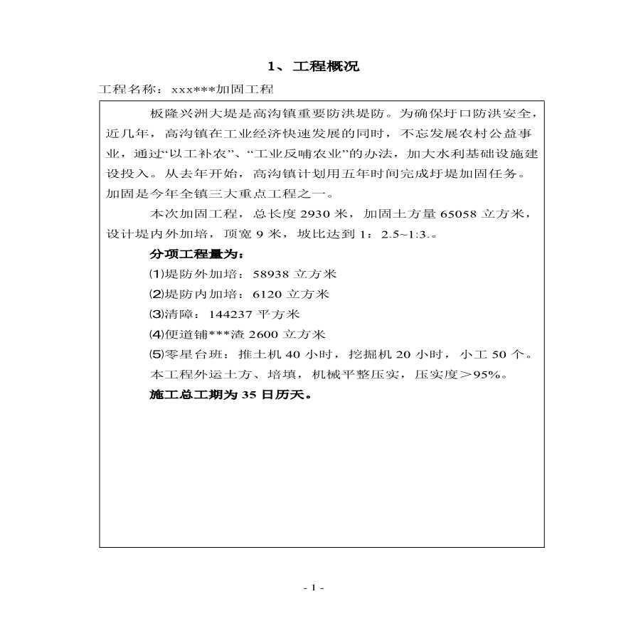 堤防加固工程施工组织设计方案.pdf-图二