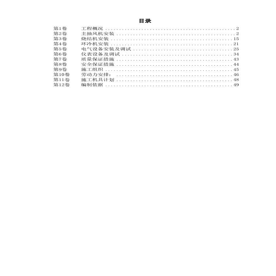 唐山某钢铁公司烧结机安装工程施工组织设计.pdf-图一