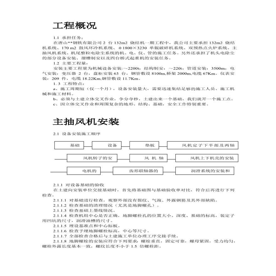 唐山某钢铁公司烧结机安装工程施工组织设计.pdf-图二