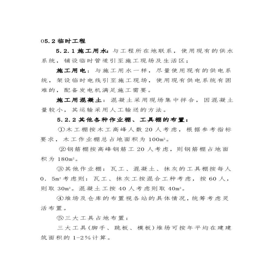 北京野溪度假村施工组织设计方案.pdf-图二