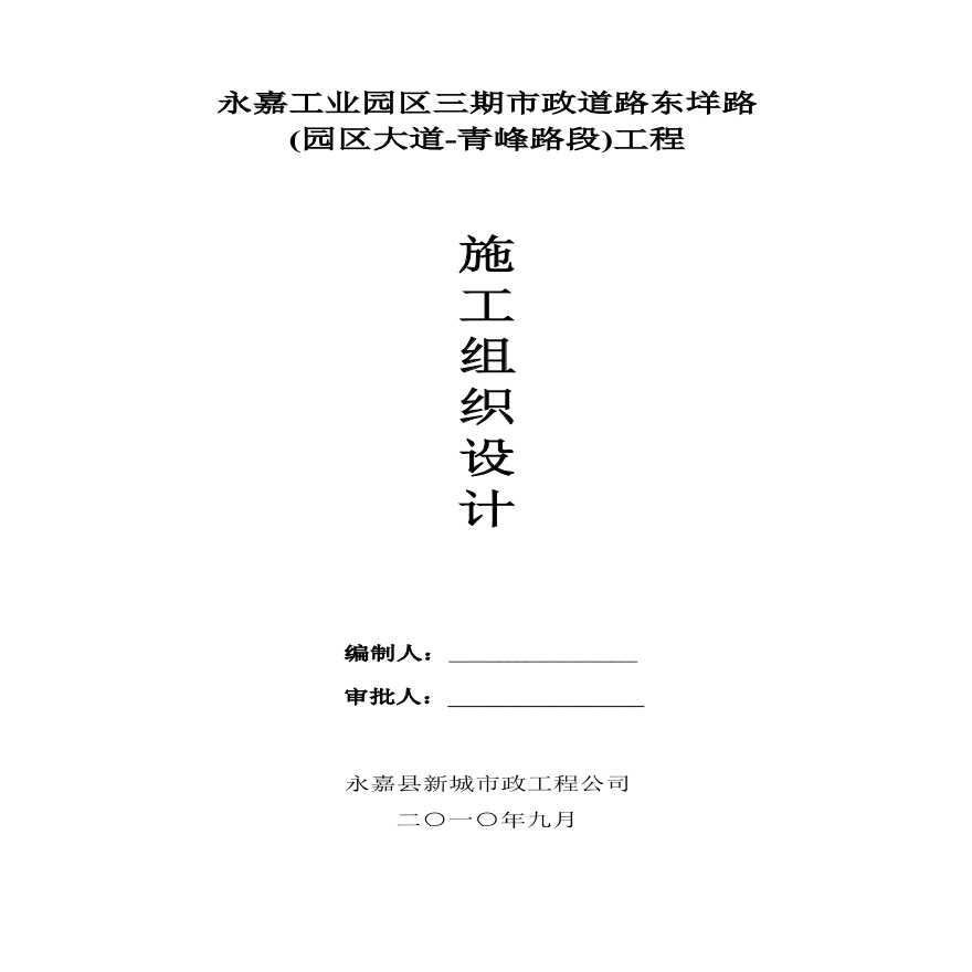 东垟路市政道路工程施工组织设计.pdf