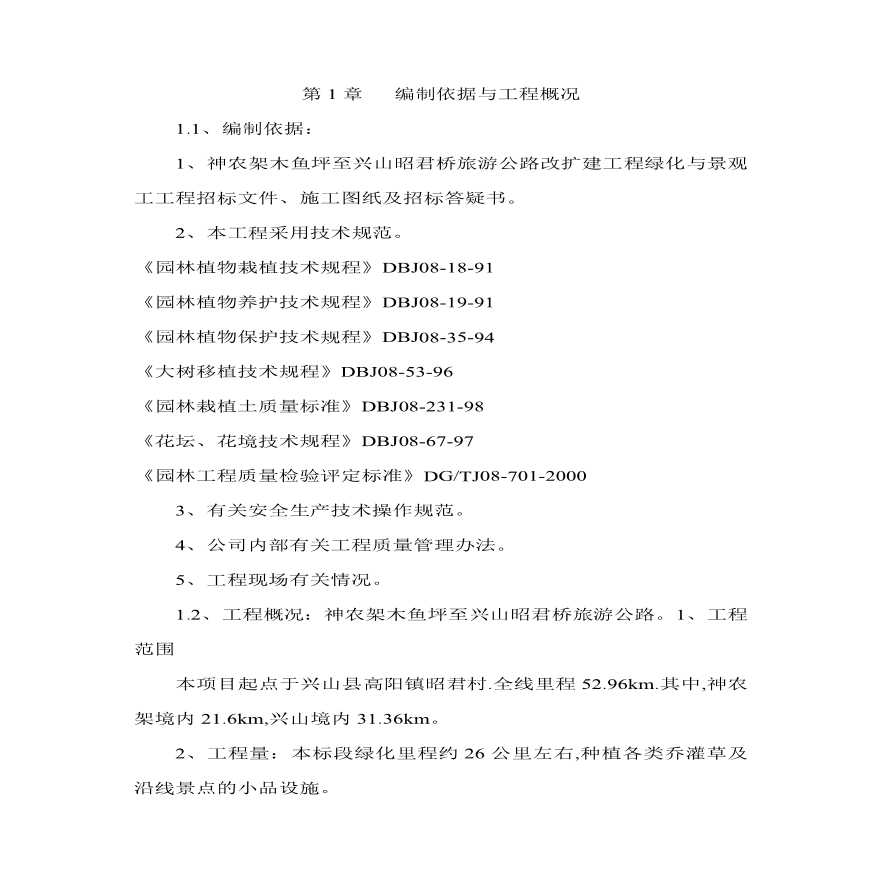 旅游公路改扩建工程绿化与景观工工程施工组织设计方案.pdf-图一