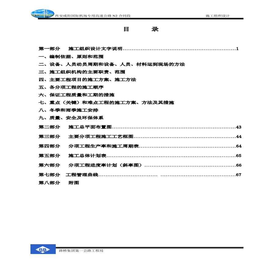 西安咸阳国际机场高速公路施工组织设计方案.pdf-图一
