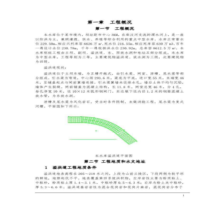 东周水库施工组织设计方案.pdf-图一