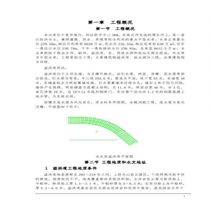 东周水库施工组织设计方案.pdf_图1