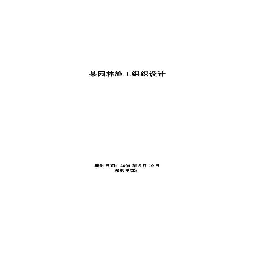 某园林施工组织设计 .pdf