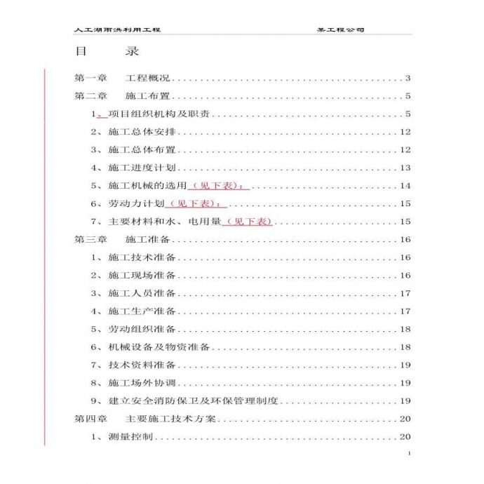 大型雨洪利用人工湖施工组织设计方案(1).pdf_图1