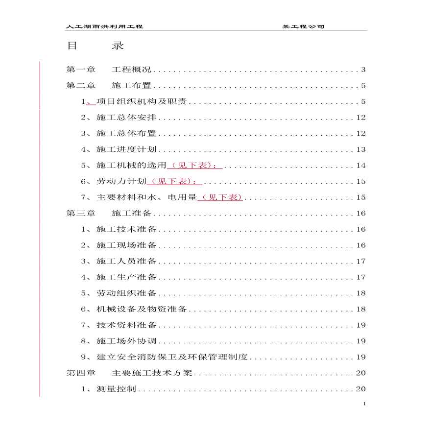 大型雨洪利用人工湖施工组织设计方案(1).pdf