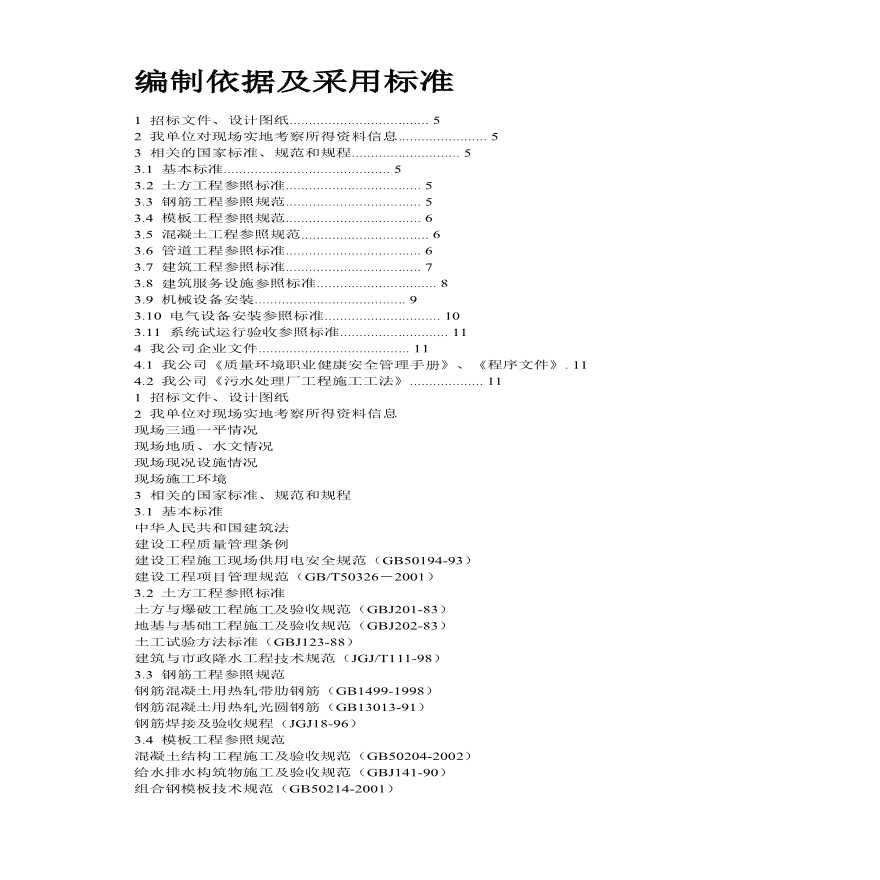 某污水处理厂施工组织设计方案.pdf-图二