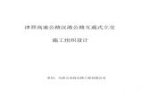 天津市政汉港公路立交工程施工组织设计方案.pdf图片1