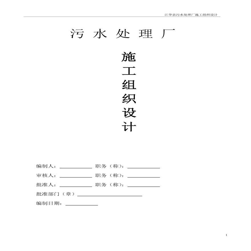 污水处理厂施工组织设计.pdf-图一