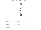 污水处理厂施工组织设计.pdf图片1