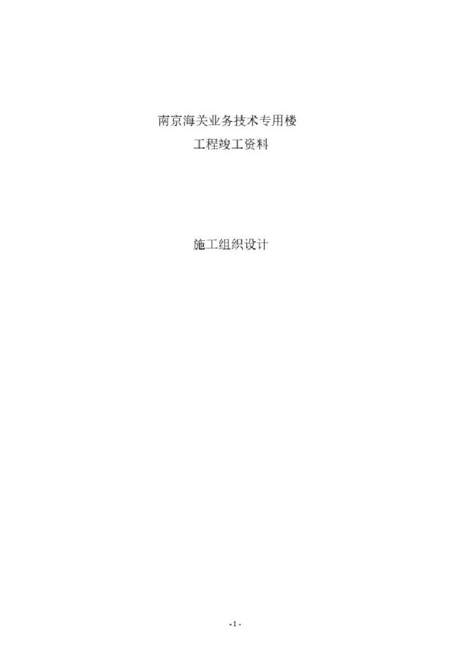 南京海关业务技术专用楼施工组织设计方案.pdf_图1