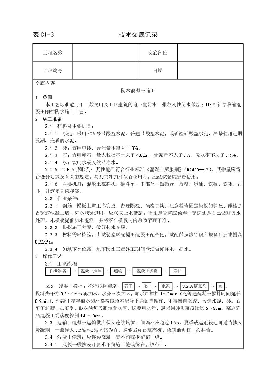 一套完整的页word格式的建筑工程技术技术交底.pdf-图一