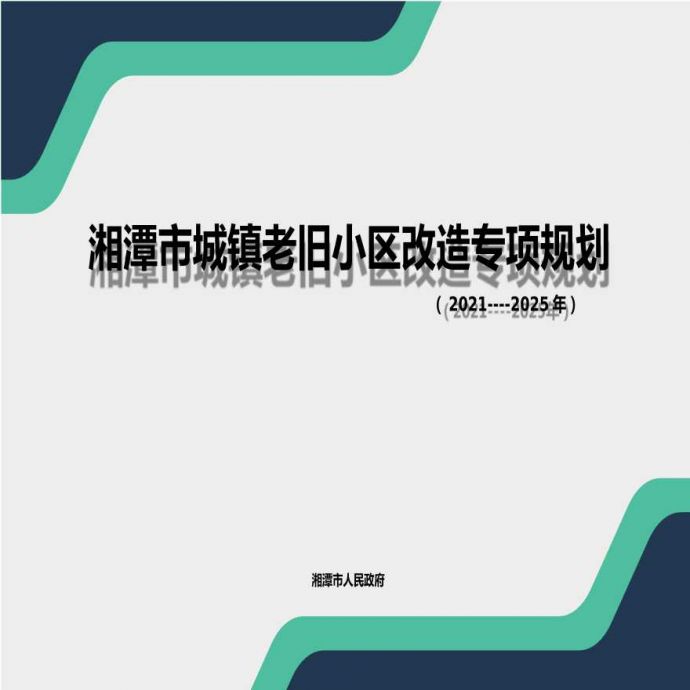 湘潭市城镇老旧小区改造专项规划 （2021- 2025）.pptx_图1