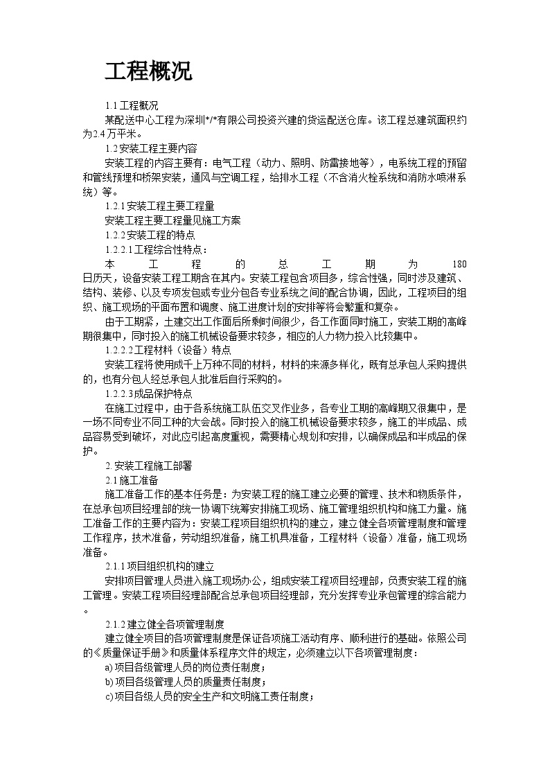 深圳某配送中心工程机电安装施工组织设计 (2).doc-图二