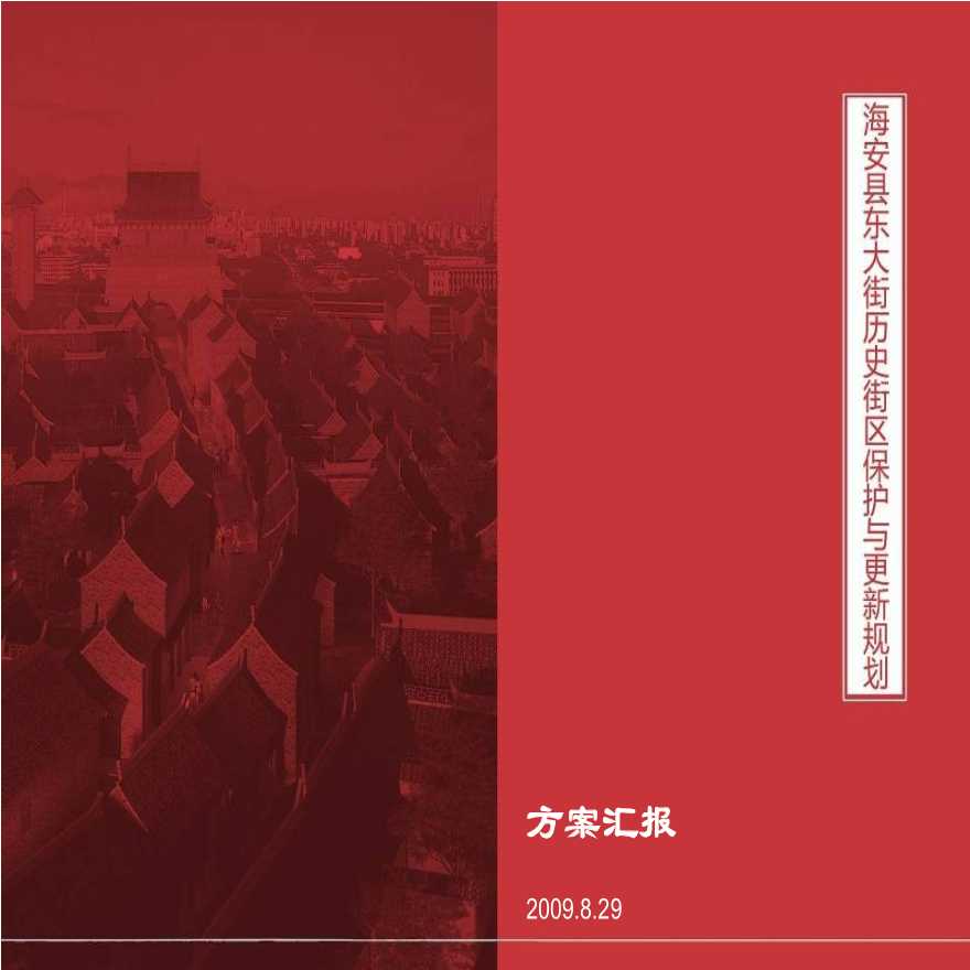 海安县东大街历史街区保护与更新规划.ppt-图一