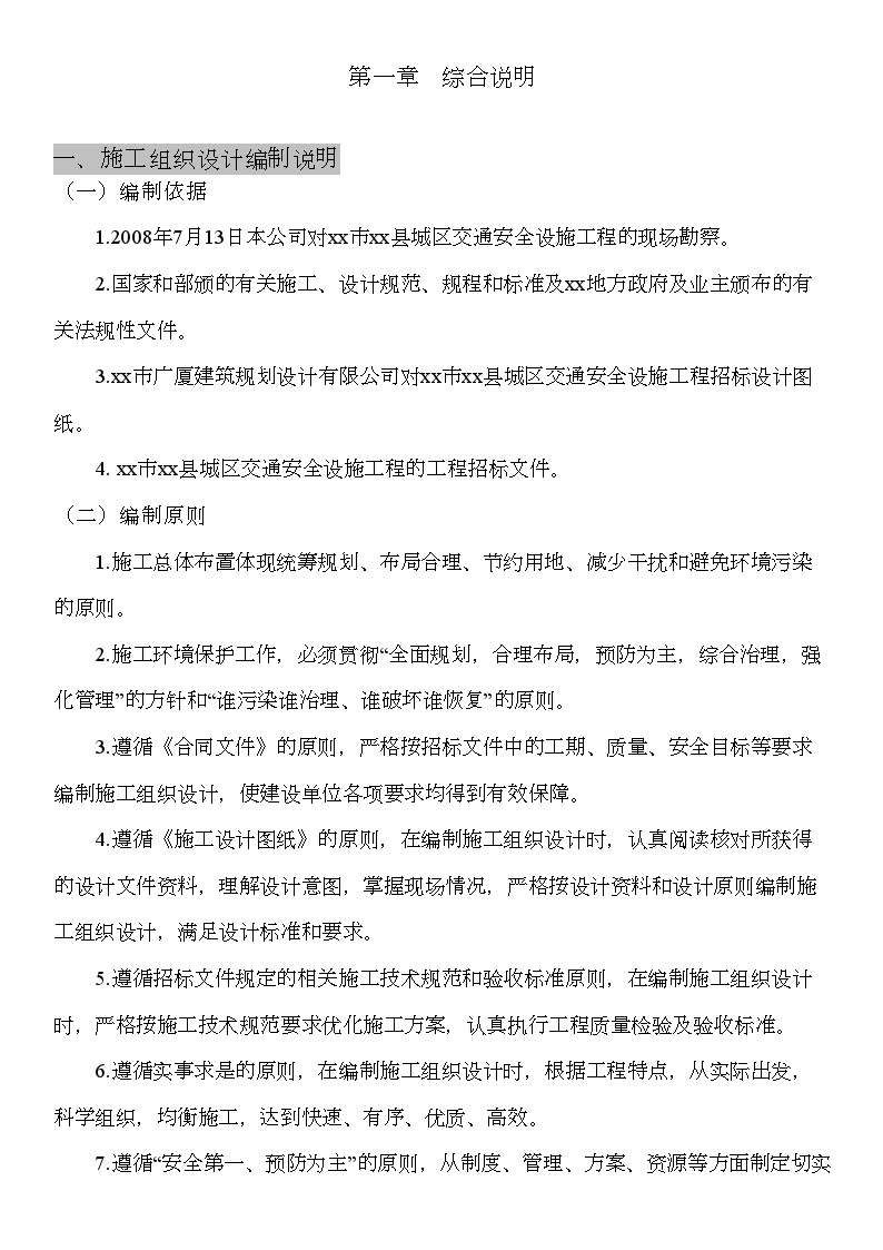 重庆市某交通标志牌、公交站亭站牌、人行道护栏投标施工组织设计 (3).doc-图一