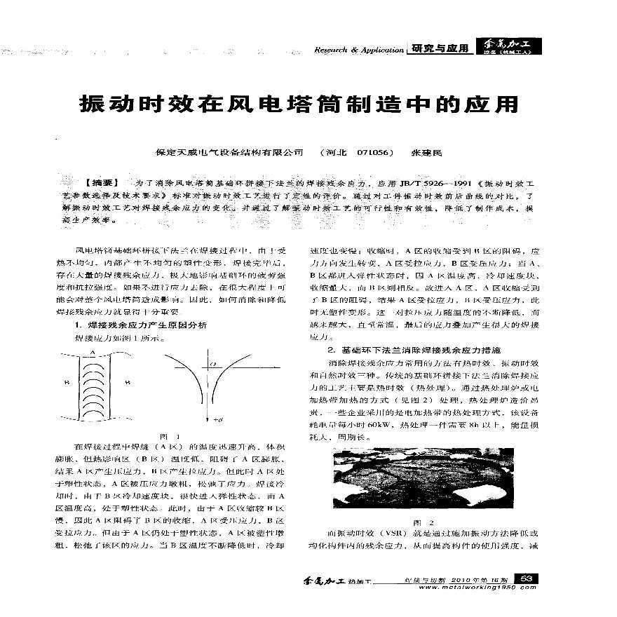 振动时效在风电塔筒制造中的应用 .pdf-图一