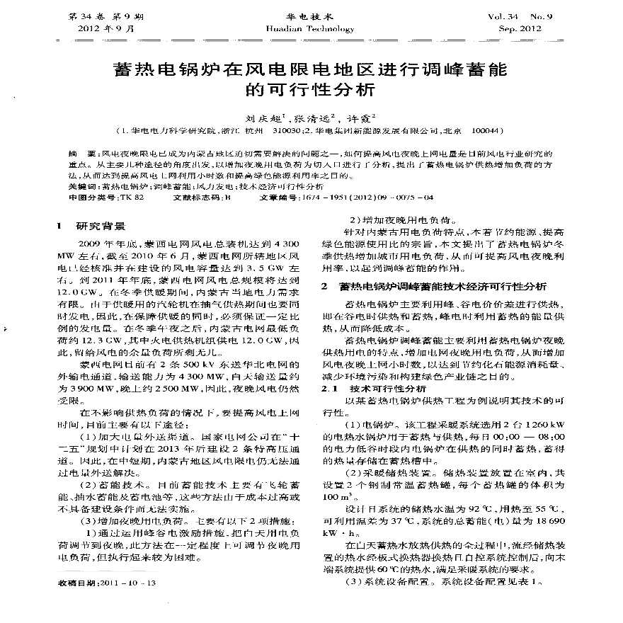 蓄热电锅炉在风电限电地区进行调峰蓄能的可行性分析.pdf-图一