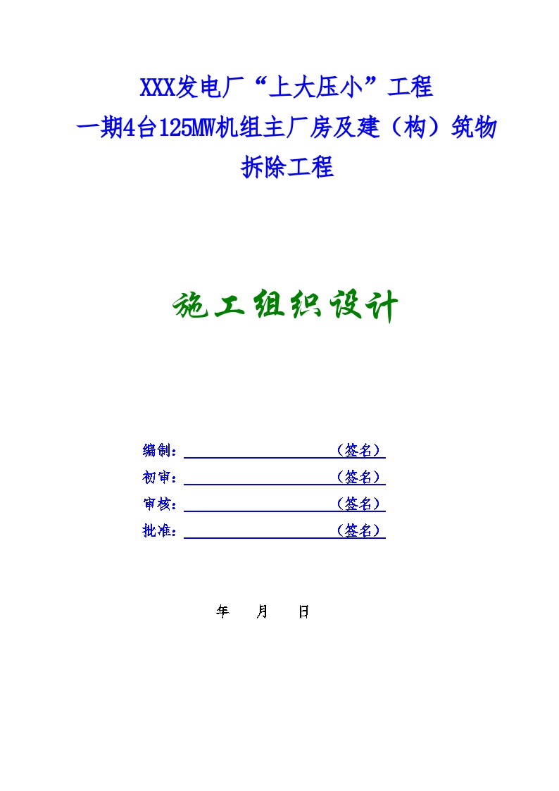 某发电厂主厂房及设备拆除工程施工组织设计（4x125mw）_new.doc-图二