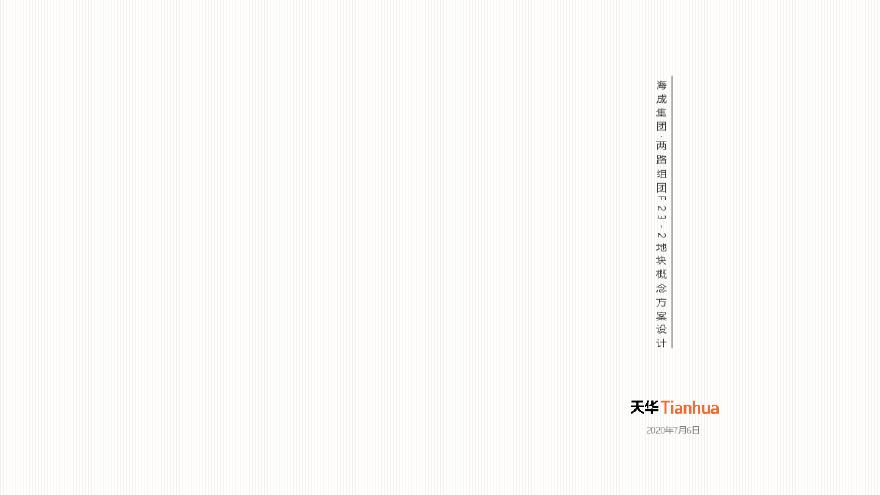 海成重庆渝北项目投标方案（现代风格洋房 小高层） 天华.pdf-图一