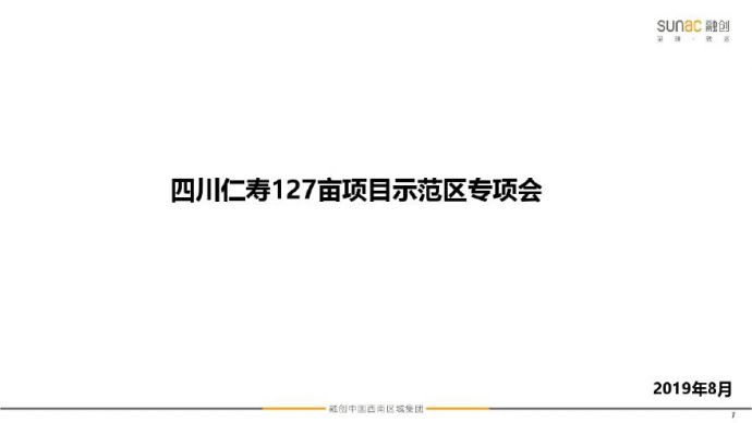 四川仁寿127亩项目示范区 融创.pdf_图1