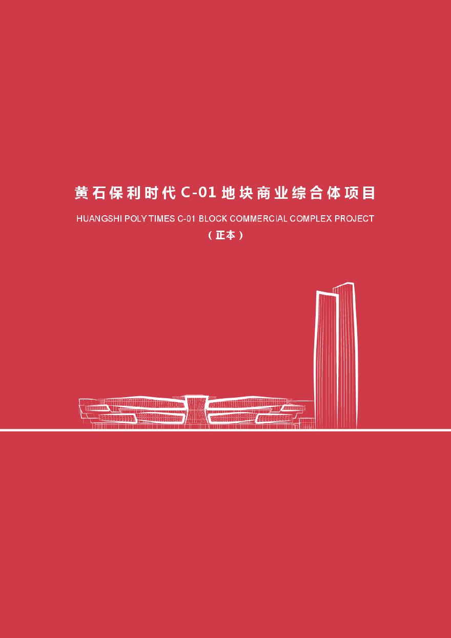 保利黄石商业综合体项目投标方案 欧博.pdf-图一