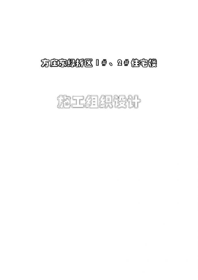 方庄东绿拆区区1＃、2＃楼及地下车库工程施工组织设计 (2).pdf_图1