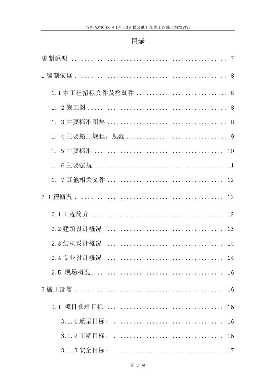 方庄东绿拆区区1＃、2＃楼及地下车库工程施工组织设计 (2).pdf-图二