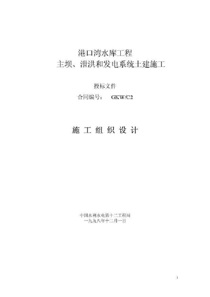中国水利水电第十二工程局港口湾水库工程__ __ __ .pdf_图1